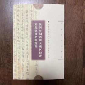 民国时期西藏及藏区经济开发建设档案选编（05年一版一印 仅印1500册）