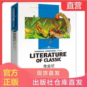 名师精读版 2020新版 昆虫记 法布尔/著 中小学生世界经典文学名