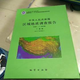 中华人民共和国区域地质调查报告 丁固幅