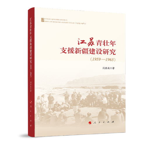 江苏青壮年支援新疆建设研究（1959—1965）