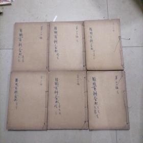 日用百科全书:理化博物,医药卫生、音乐及娱乐、天文气象、历法、算术共六册。32开本民国出版书，内页干净无写划