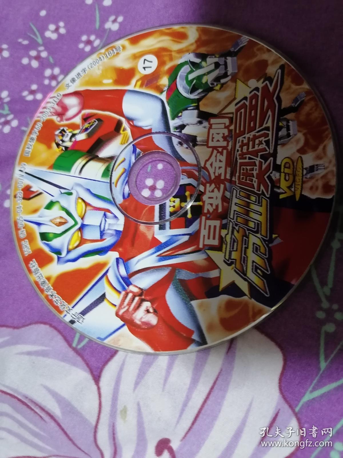 百变金刚 帝亚奥特曼17 vcd光盘1张 裸碟