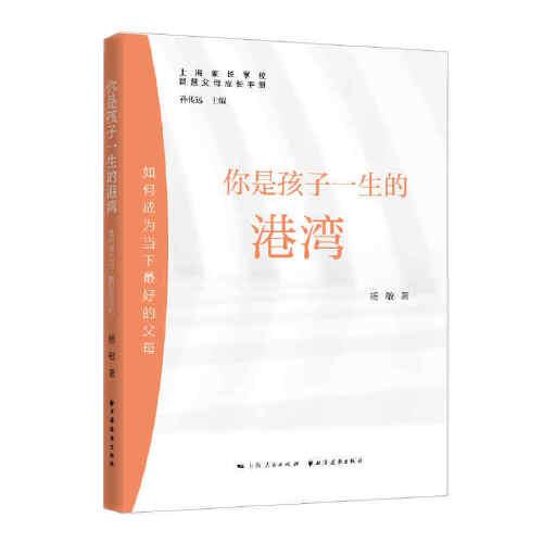 你是孩子一生的港湾(如何成为当下最好的父母)/上海家长学校智慧父母成长手册