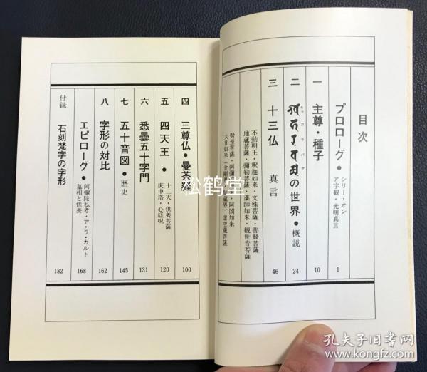 梵字手帖 1册全 和本 昭和51年 1976年二刷发行 悉昙参究德山晖纯所著 内分主尊 种子 十三佛 三尊佛 曼荼罗 四天王 五十字门 五十音图 石刻 梵字的字形等篇章 大量佛教 密教密宗诸尊种子 真言 曼荼罗 塔婆 庚申等的梵字 图版 及解说等 研究 学习 梵字手帖 1册全 和本 昭和51年 1976年二刷发行 悉昙参究德山晖纯所著 内分主尊 种子 十三佛 三尊佛 曼荼罗 四天王 五十字门 五十音图 石刻 梵字的字形等篇章 大量佛教 密教密宗诸尊种子 真言 曼荼罗 塔婆 庚申等的梵字 图版 及解说等 研究 学习