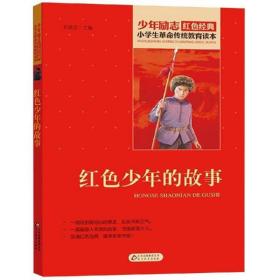 小学生  传统教育读本•红色少年的故事刘敬余北京教育出版社9787570410002