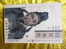 中国古代著名文学家传记丛书——白居易传