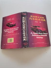 英汉图文对照汽车技术词典