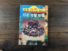 家庭海鲜烹饪丛书——对虾 海蟹 海螺