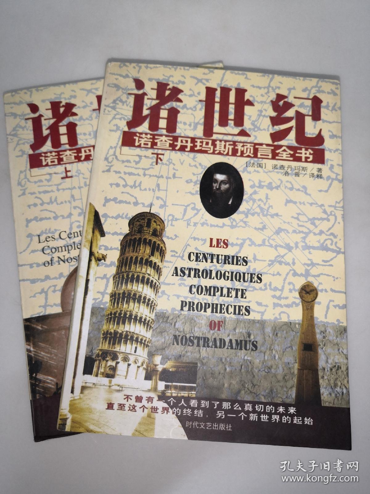 诸世纪(上下 诺查丹马斯预言全书