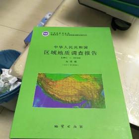 中华人民共和国区域地质调查报告 加措幅