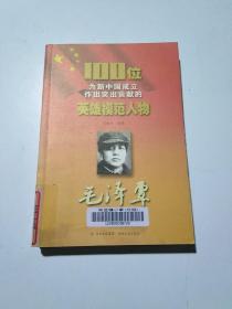 正版 100位为新中国成立作出突出贡献的英雄模范人物：毛泽覃