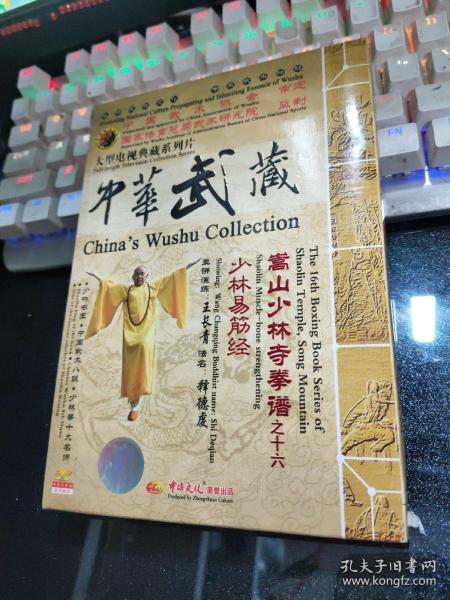 中华武藏;嵩山少林寺拳谱之16【少林易筋经】【光盘dvd一张】 14