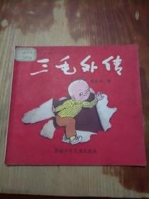 三毛外传