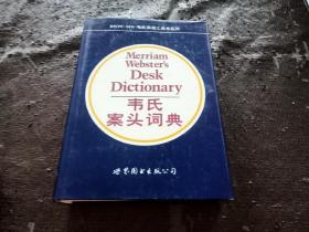 韦氏案头词典:第10版