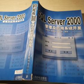 SQL Server 2000管理及应用系统开发