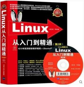 正版 Linux典藏大系：Linux从入门到精通 第2版 教学视频+Ubuntu