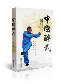中国醉武 醉拳 醉刀 醉枪 醉棍 山西科学技术出版社正版武术图书