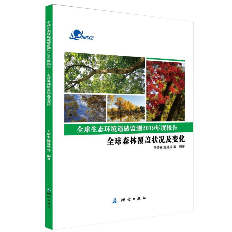 全球生态环境遥感监测2019年度报告——全球森林覆盖状况及变化