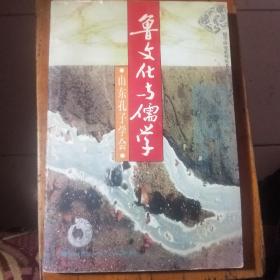 《鲁文化与儒学》（1996年一版一印1180册）