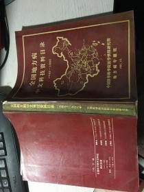 全国地方病中文科技资料目录1949-1986