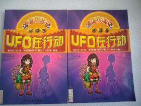 波波侠游记·UFO在行动（上、下 新疆卷）（一版一印）大32开