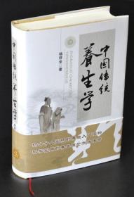 中国传统养生学 养生理论专著 山西科学技术出版社正版医学图书