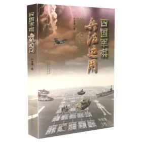 新书  四国军棋兵法运用 山西科学技术出版社正版棋牌类图书