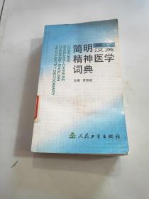 简明英汉汉英精神医学词典