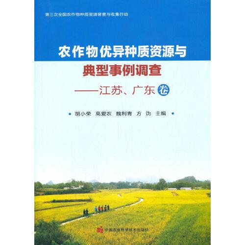 农作物优异种质资源与典型事例调查—江苏、广东卷