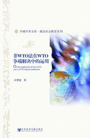 非WTO法在WTO争端解决中的运用                羊城学术文库·政法社会教育系列                许楚敬 著