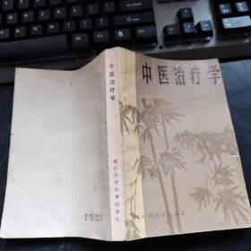 中医治疗学