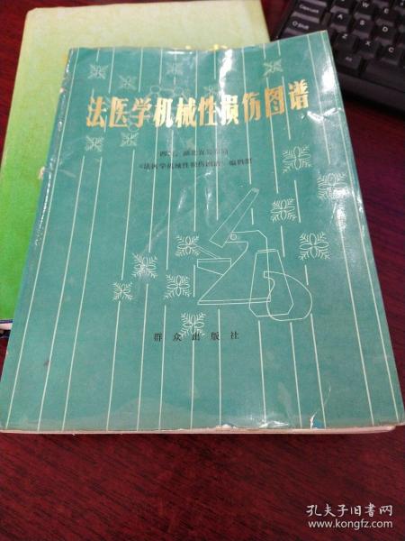 [法医学机械性损伤图谱] 图书价格_书籍图片_网购评论_孔夫子旧书网