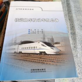 鐵道機車及動車組總體