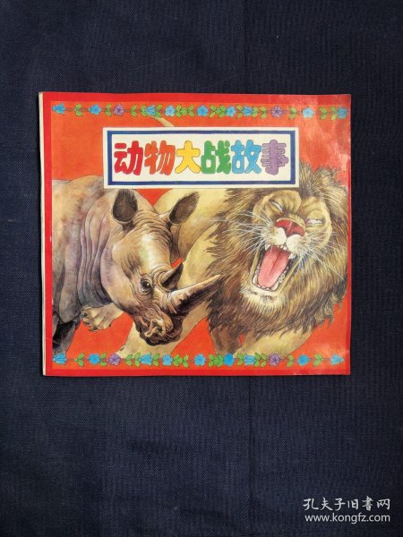 动物 大战 故事 80后90年代初期怀旧儿童 故事绘本 彩色连环画