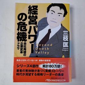 経営パワーの危机 会社再建の企业変革ドラマ(日文原版)