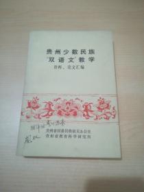 贵州少数民族双语文教学资料、论文汇编（杨权教授签名）