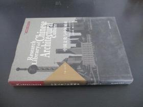 中国建筑文化研究文库：中国文化与中国城市 签赠本