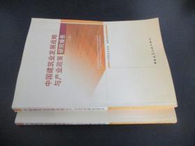 中国建筑业发展战略与产业政策研究报告（上下册）