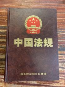 中国法规经济法类 第四卷