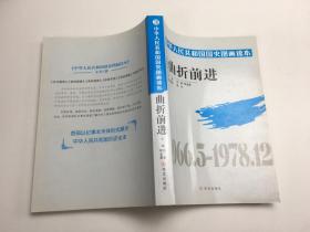 中华人民共和国国史图画读本. 第三卷. 曲折前进