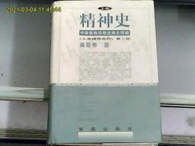 精神史（上卷）：中国整体思想发展史简编《人类精神批判》第三部