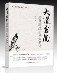 “中医名家临证实录”丛书 大道至简——跟师高建忠抄方笔记 山西科学技术出版社