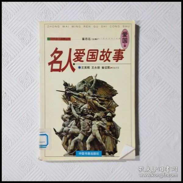 名人爱国故事-爱国篇