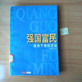 强国富民  政府干预经济论