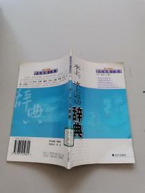 水上冰上运动辞典