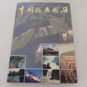 中国旅游图集