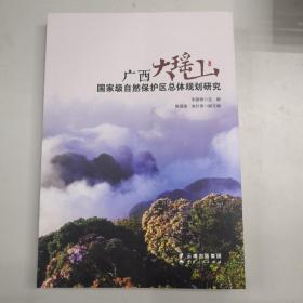 广西大瑶山国家级自然保护区总体规划研究