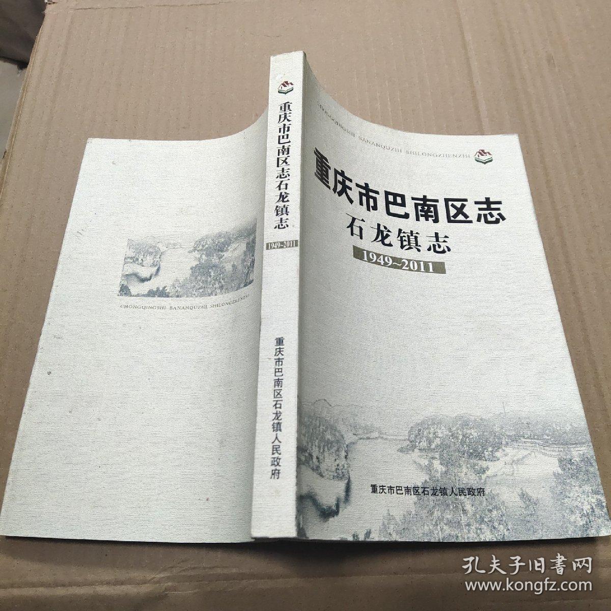 重庆市巴南区志石龙镇志19492011
