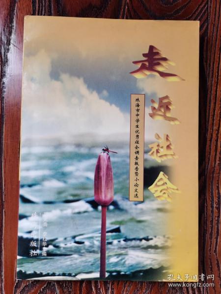 走进社会作者：周光贵 李松花主编出版社：珠海出版社出版时间：2000 02印