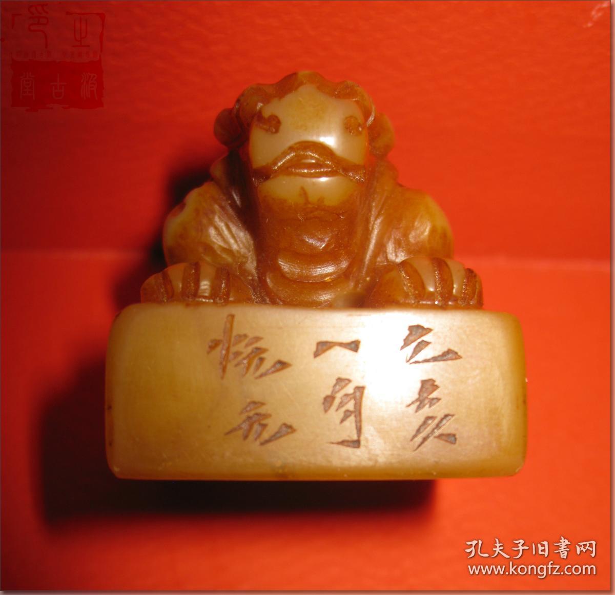 【道法自然】,清道光19年(公元1839年,己亥年)1月寿山田黄石老印章